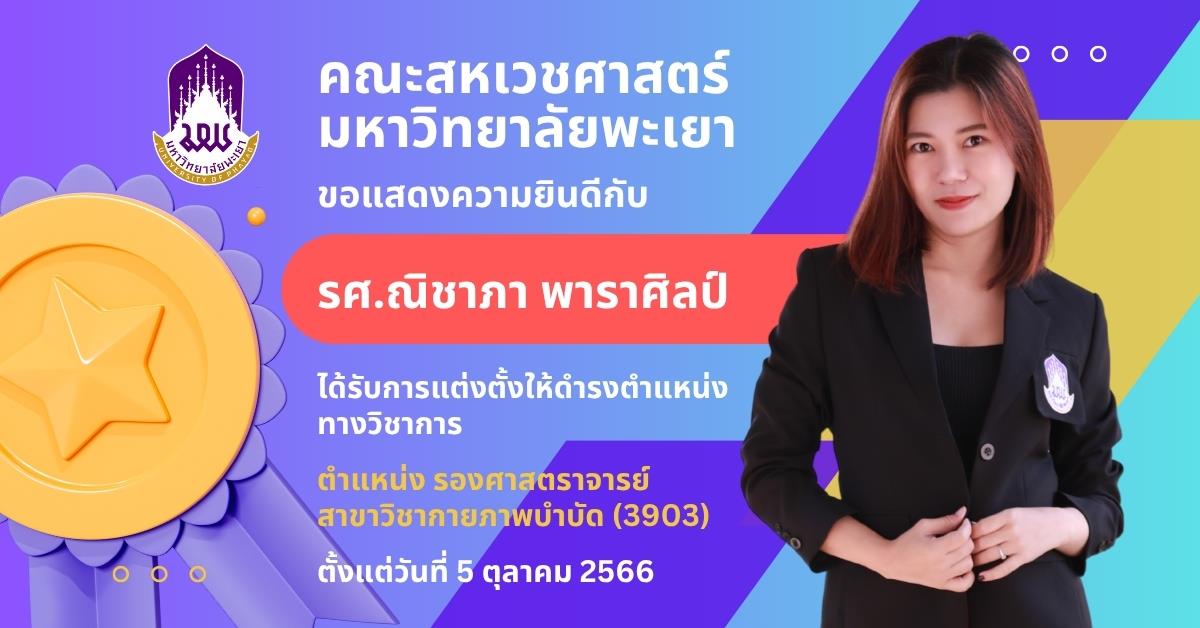 ขอแสดงความยินดีกับบุคลากรคณะสหเวชศาสตร์ ผู้ได้รับการแต่งตั้งให้ดำรงตำแหน่งทางวิชาการ